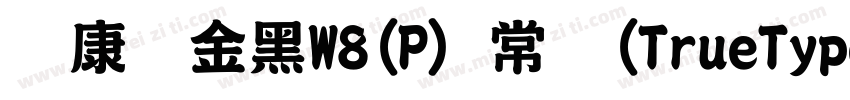 华康俪金黑W8(P) 常规(TrueType)(Version 30字体转换